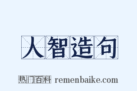 人智造句是什么意思的图片